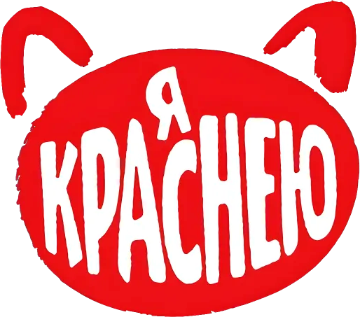 Я Краснею logo